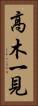 高木一見 Vertical Portrait