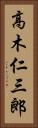 高木仁三郎 Vertical Portrait