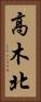 高木北 Vertical Portrait