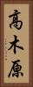 高木原 Vertical Portrait