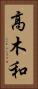 高木和 Vertical Portrait
