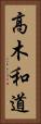 高木和道 Vertical Portrait