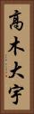 高木大宇 Vertical Portrait