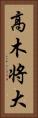 高木将大 Vertical Portrait