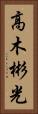 高木彬光 Vertical Portrait
