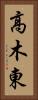 高木東 Vertical Portrait