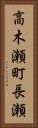 高木瀬町長瀬 Vertical Portrait
