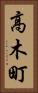 高木町 Vertical Portrait