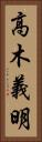 高木義明 Vertical Portrait
