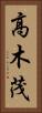 高木茂 Vertical Portrait