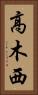 高木西 Vertical Portrait