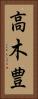 高木豊 Vertical Portrait