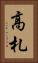高札 Vertical Portrait