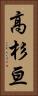 高杉亘 Vertical Portrait