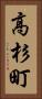 高杉町 Vertical Portrait