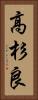 高杉良 Vertical Portrait
