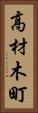 高材木町 Vertical Portrait