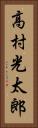 高村光太郎 Vertical Portrait