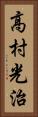 高村光治 Vertical Portrait