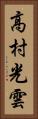 高村光雲 Vertical Portrait