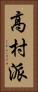 高村派 Vertical Portrait