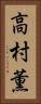 高村薫 Vertical Portrait