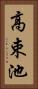 高束池 Vertical Portrait