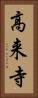 高来寺 Vertical Portrait
