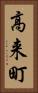 高来町 Vertical Portrait