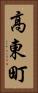 高東町 Vertical Portrait