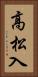 高松入 Vertical Portrait