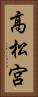 高松宮 Vertical Portrait