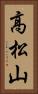 高松山 Vertical Portrait