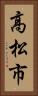高松市 Vertical Portrait