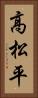 高松平 Vertical Portrait