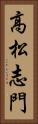 高松志門 Vertical Portrait