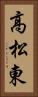 高松東 Vertical Portrait