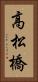 高松橋 Vertical Portrait