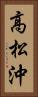 高松沖 Vertical Portrait