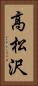 高松沢 Vertical Portrait