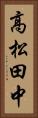 高松田中 Vertical Portrait