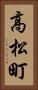 高松町 Vertical Portrait