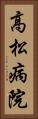 高松病院 Vertical Portrait