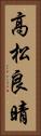 高松良晴 Vertical Portrait