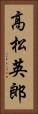 高松英郎 Vertical Portrait