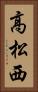 高松西 Vertical Portrait