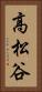 高松谷 Vertical Portrait