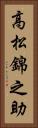 高松錦之助 Vertical Portrait