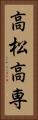 高松高専 Vertical Portrait
