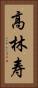高林寿 Vertical Portrait